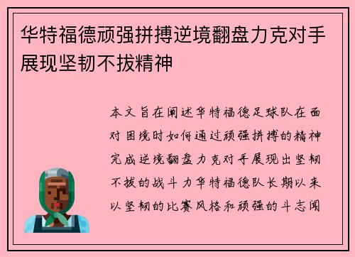 华特福德顽强拼搏逆境翻盘力克对手展现坚韧不拔精神