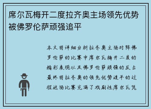 席尔瓦梅开二度拉齐奥主场领先优势被佛罗伦萨顽强追平
