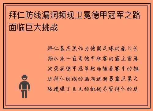 拜仁防线漏洞频现卫冕德甲冠军之路面临巨大挑战