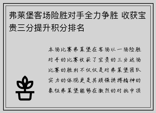 弗莱堡客场险胜对手全力争胜 收获宝贵三分提升积分排名