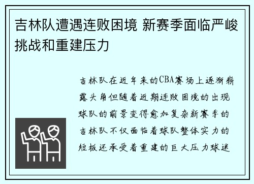 吉林队遭遇连败困境 新赛季面临严峻挑战和重建压力