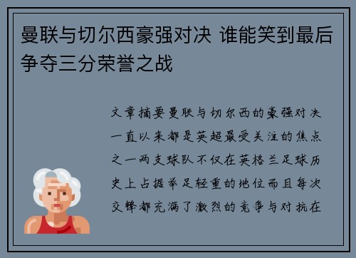 曼联与切尔西豪强对决 谁能笑到最后争夺三分荣誉之战