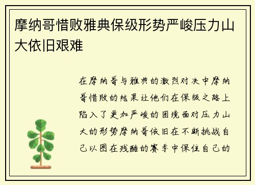 摩纳哥惜败雅典保级形势严峻压力山大依旧艰难
