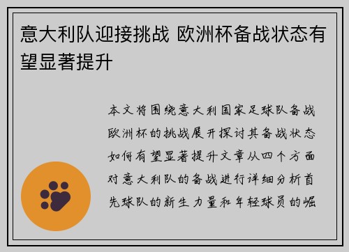 意大利队迎接挑战 欧洲杯备战状态有望显著提升