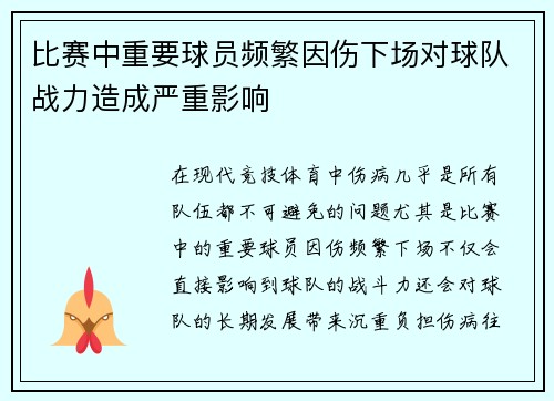 比赛中重要球员频繁因伤下场对球队战力造成严重影响