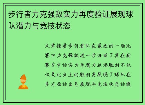 步行者力克强敌实力再度验证展现球队潜力与竞技状态