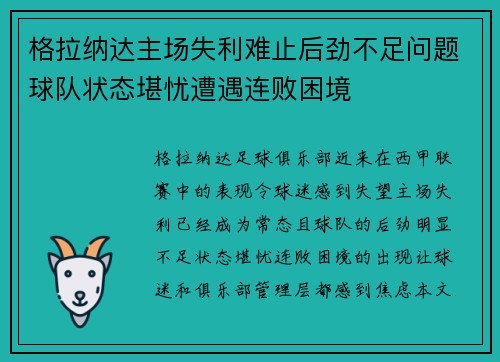 格拉纳达主场失利难止后劲不足问题球队状态堪忧遭遇连败困境