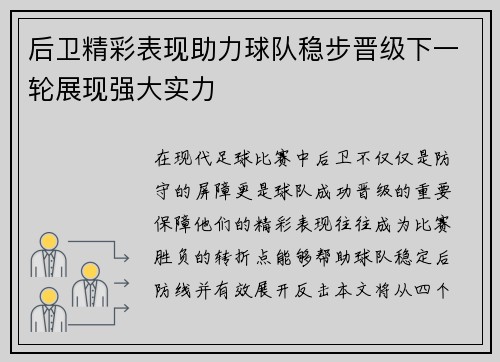 后卫精彩表现助力球队稳步晋级下一轮展现强大实力