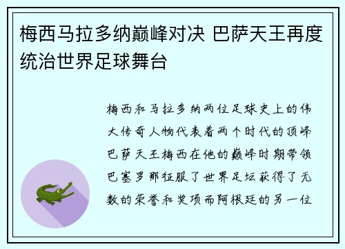 梅西马拉多纳巅峰对决 巴萨天王再度统治世界足球舞台