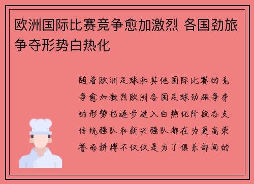 欧洲国际比赛竞争愈加激烈 各国劲旅争夺形势白热化