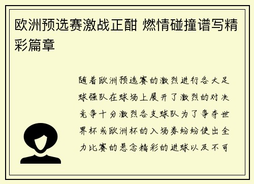 欧洲预选赛激战正酣 燃情碰撞谱写精彩篇章