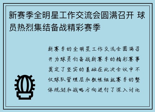 新赛季全明星工作交流会圆满召开 球员热烈集结备战精彩赛季