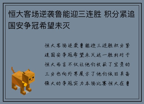 恒大客场逆袭鲁能迎三连胜 积分紧追国安争冠希望未灭