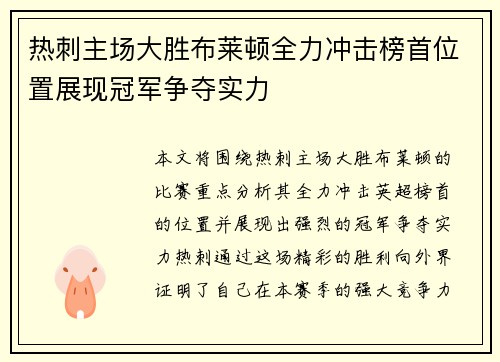 热刺主场大胜布莱顿全力冲击榜首位置展现冠军争夺实力