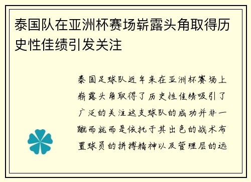 泰国队在亚洲杯赛场崭露头角取得历史性佳绩引发关注