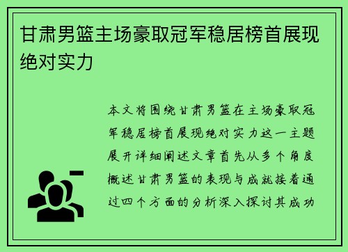 甘肃男篮主场豪取冠军稳居榜首展现绝对实力