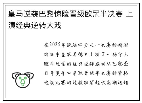 皇马逆袭巴黎惊险晋级欧冠半决赛 上演经典逆转大戏