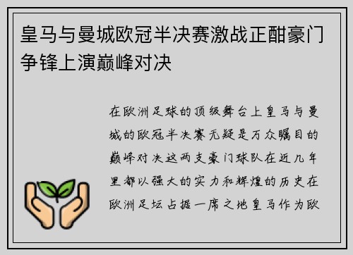 皇马与曼城欧冠半决赛激战正酣豪门争锋上演巅峰对决