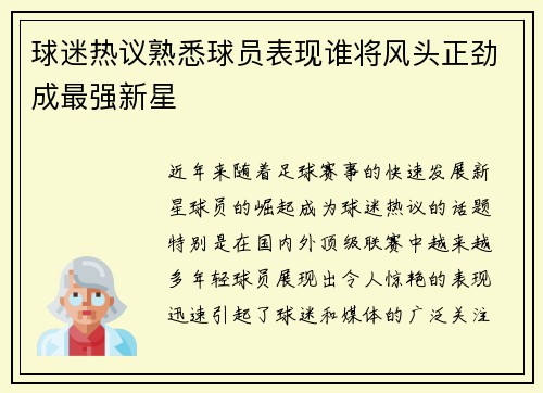 球迷热议熟悉球员表现谁将风头正劲成最强新星