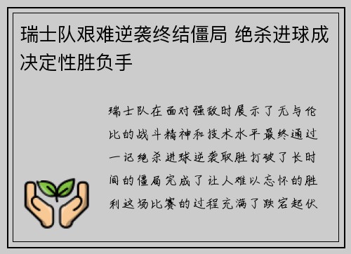 瑞士队艰难逆袭终结僵局 绝杀进球成决定性胜负手