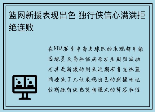 篮网新援表现出色 独行侠信心满满拒绝连败