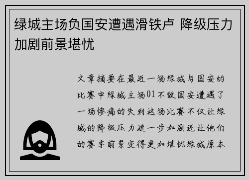 绿城主场负国安遭遇滑铁卢 降级压力加剧前景堪忧