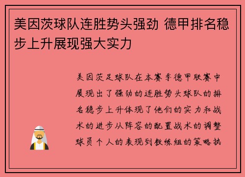 美因茨球队连胜势头强劲 德甲排名稳步上升展现强大实力