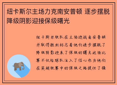 纽卡斯尔主场力克南安普顿 逐步摆脱降级阴影迎接保级曙光