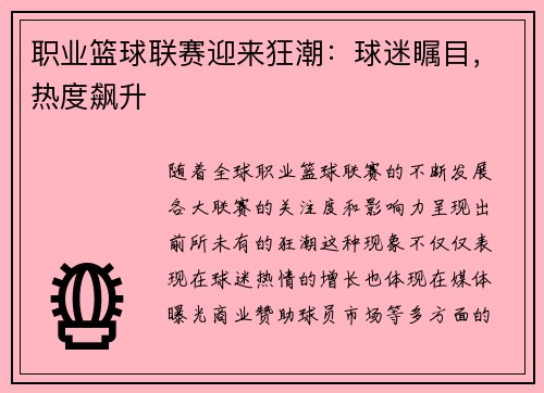 职业篮球联赛迎来狂潮：球迷瞩目，热度飙升