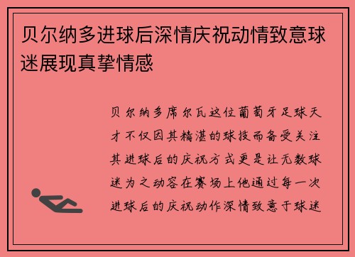 贝尔纳多进球后深情庆祝动情致意球迷展现真挚情感