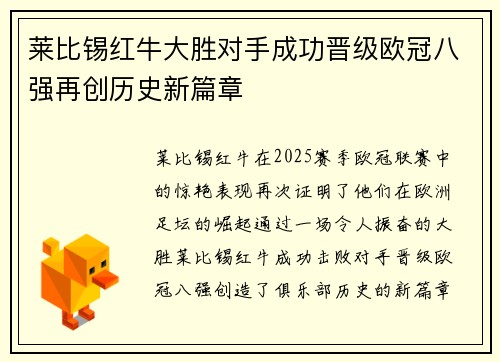 莱比锡红牛大胜对手成功晋级欧冠八强再创历史新篇章