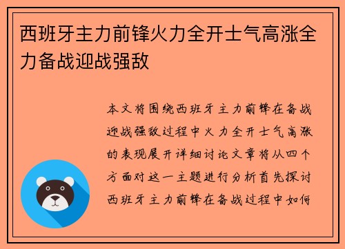 西班牙主力前锋火力全开士气高涨全力备战迎战强敌