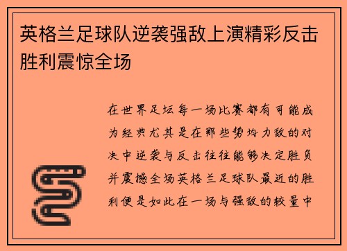 英格兰足球队逆袭强敌上演精彩反击胜利震惊全场