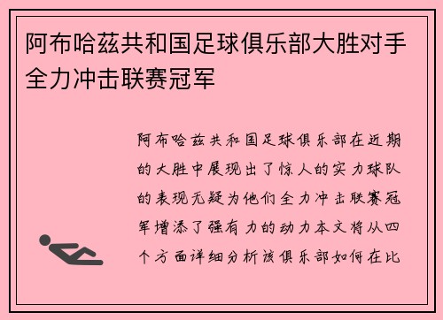 阿布哈茲共和国足球俱乐部大胜对手全力冲击联赛冠军