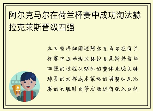 阿尔克马尔在荷兰杯赛中成功淘汰赫拉克莱斯晋级四强