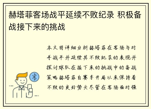 赫塔菲客场战平延续不败纪录 积极备战接下来的挑战