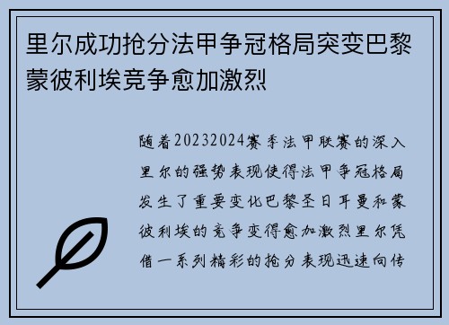 里尔成功抢分法甲争冠格局突变巴黎蒙彼利埃竞争愈加激烈