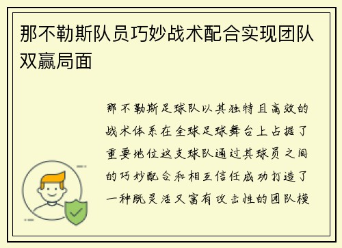 那不勒斯队员巧妙战术配合实现团队双赢局面