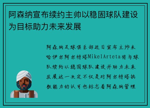 阿森纳宣布续约主帅以稳固球队建设为目标助力未来发展