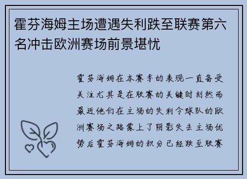 霍芬海姆主场遭遇失利跌至联赛第六名冲击欧洲赛场前景堪忧