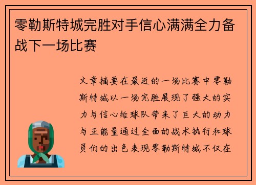 零勒斯特城完胜对手信心满满全力备战下一场比赛