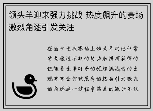 领头羊迎来强力挑战 热度飙升的赛场激烈角逐引发关注