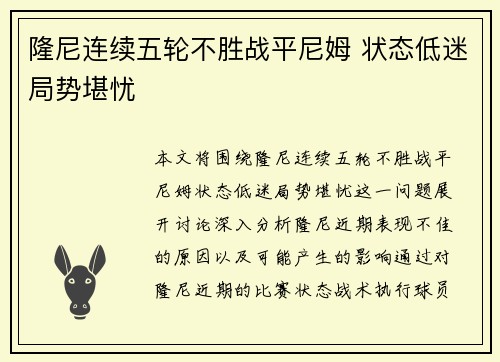 隆尼连续五轮不胜战平尼姆 状态低迷局势堪忧