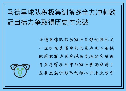 马德里球队积极集训备战全力冲刺欧冠目标力争取得历史性突破