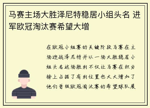 马赛主场大胜泽尼特稳居小组头名 进军欧冠淘汰赛希望大增