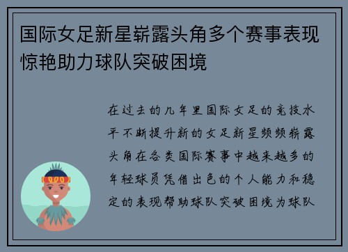 国际女足新星崭露头角多个赛事表现惊艳助力球队突破困境