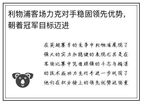 利物浦客场力克对手稳固领先优势，朝着冠军目标迈进