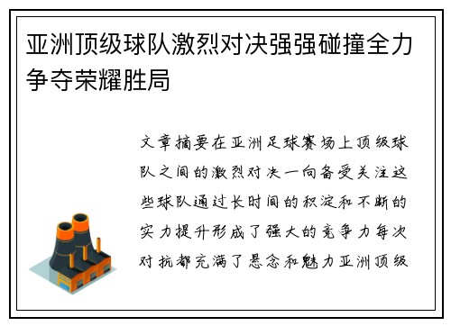 亚洲顶级球队激烈对决强强碰撞全力争夺荣耀胜局