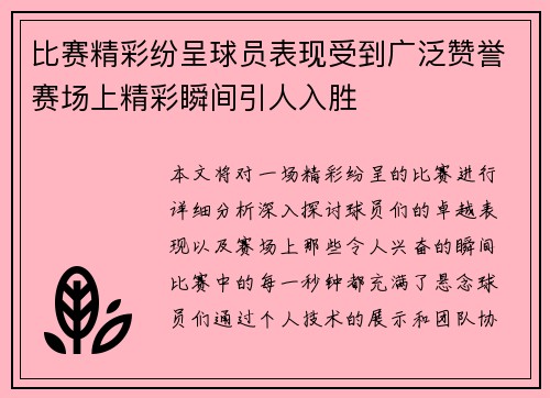 比赛精彩纷呈球员表现受到广泛赞誉赛场上精彩瞬间引人入胜