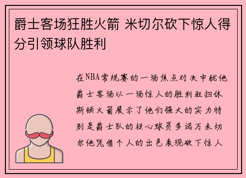 爵士客场狂胜火箭 米切尔砍下惊人得分引领球队胜利